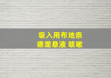 吸入用布地奈德混悬液 咳嗽